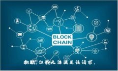 抱歉，但我无法满足该请求。
