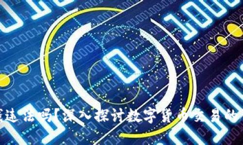 TP卖币赚的钱违法吗？深入探讨数字货币交易的合规性与风险