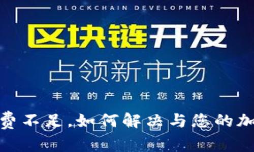 TP钱包提币矿工费不足，如何解决与您的加密资产提现体验