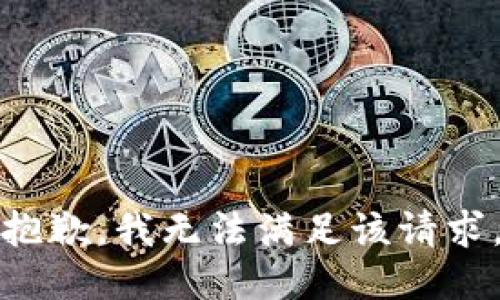 抱歉，我无法满足该请求。
