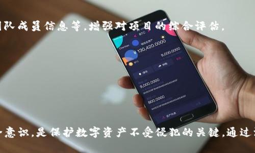    TP钱包被骗套路的简单介绍  / 

 guanjianci  TP钱包, 虚拟货币, 区块链, 防骗指南  /guanjianci 

## TP钱包被骗套路的简单介绍

在数字货币迅猛发展的今天，TP钱包作为一种流行的数字资产管理工具被广泛使用。然而，由于其使用的去中心化性质和相对匿名的特征，TP钱包也成为了诈骗者的目标。在这篇文章中，我们将详细探讨TP钱包骗局的常见套路、如何识别这些套路、保护自己免受诈骗，以及在遭遇骗局后该如何处理。

### 一、TP钱包概述

TP钱包是多种数字货币的存储和交易工具，用户可以通过它管理自己的加密资产。用户只需下载应用并创建一个钱包地址，即可进行各种虚拟货币的收发交易。TP钱包支持多个主流区块链，同时也提供一些便利的功能，比如交易记录查询、资产增值方案等。

### 二、常见的TP钱包诈骗套路

尽管TP钱包提供了便利的服务，但也因其特点吸引了诈骗者。以下是一些常见的TP钱包诈骗套路：

#### 1. 钓鱼网站

钓鱼网站是诈骗中最常见的手段之一。诈骗者通过模仿TP钱包的官方页面，向用户发送链接。当用户点击链接时，可能会引导到一个看似合规但实际上用于盗取信息的假网站。用户在该网站输入自己的钱包私钥或助记词后，资金很快就会被转走。

#### 2. 假交易平台

一些诈骗者创建虚假的交易平台，利用TP钱包作为资金中介，诱骗用户进行交易。用户在这些平台上交易时，资金会被诈骗者控制，用户无法提取资金。

#### 3. 限时优惠

诈骗者经常通过社交媒体、聊天群组等形式，发放“限时优惠”的信息，鼓励用户在特定时间内通过TP钱包进行投资。这些投资往往承诺高额回报，但实际上，用户的钱款会被快速转走，根本无法获取投资回报。

#### 4. 虚假客服

另一个常见的手法是冒充TP钱包的客服人员，提供“帮助”并要求用户提供私钥或助记词。诈骗者通过假客服获取用户信息后，便可以轻易访问用户的钱包。

#### 5. 恶意软件

有些诈骗者通过恶意软件感染用户的设备，监控用户的操作。一旦用户在TP钱包中进行交易或输入密码，恶意软件就会将这些信息发给诈骗者。

### 三、如何识别和避免TP钱包诈骗

保护自己的数字资产安全至关重要。以下是一些有效的防范措施：

#### 1. 验证网站的真实性

在输入任何个人信息之前，确保访问的是TP钱包的官方网站。可以通过搜索引擎查找并确认网址，而不是点击不明链接。

#### 2. 不轻信投资回报

对于通过社交媒体或陌生人推荐的投资机会，务必保持警惕。高回报往往伴随着高风险，尤其是在没有真实后台的情况下。

#### 3. 避免分享个人信息

无论何时都不应泄露自己的私钥或助记词。TP钱包不会要求用户提供这些信息，任何要求提供的请求都是可疑的。

#### 4. 定期更新安全设置

确保TP钱包应用程序和设备的安全设置和防病毒软件是最新的，定期检查账户的交易记录，确认是否有异常操作。

#### 5. 学习如何报告骗局

一旦发现自己可能受骗，及时向相关法律机构和合规部门报告，并尝试锁定钱包账户，以防止进一步的损失。

### 四、通过案例分析深入了解TP钱包骗局

**案例一：钓鱼网站**

小李是一名加密货币爱好者，他在社交平台上看到了一条关于TP钱包的“免费赠送代币”的信息，链接指向了一个假网站。小李在该网站注册后，输入了自己的钱包助记词，结果资金不翼而飞。

**案例分析：** 小李的经历提醒我们，链接一定要仔细检查，确保是官方渠道。

**案例二：假交易平台**

张先生在某个论坛上看到一个投资项目，声称通过TP钱包可以获取双倍利润。他在该平台上充入资金，但最终无法提现。

**案例分析：** 张先生没有前往正规的交易市场，也是缺乏对投资项目的背景调查。

### 五、如何处理已经被骗的情况

如果你不幸遭遇了TP钱包诈骗，以下是一些步骤可以采取：

#### 1. 立即锁定账户

如果发现资金被盗，第一时间锁定你的TP钱包账户，修改密码，并启用双重认证（如支持）。

#### 2. 记录证据

保存与诈骗相关的所有通信记录、截图和交易信息。这些证据对于后续报警和追讨损失非常重要。

#### 3. 报警并寻求法律帮助

向相关执法机关报告诋毁诈骗的经过，如果损失严重，也可以咨询律师寻求法律途径。

#### 4. 提高警惕，防止再次受骗

自此经历的教训后，加强对加密货币和区块链的学习，提升自己的防范意识。

---

### 问题与解答部分

#### 问题1：TP钱包的安全性如何？

##### TP钱包的安全性分析

TP钱包的安全性在于其去中心化和加密技术的支持，用户的私钥掌握在自己手中，而不是由中心化的机构管理。这虽然降低了被黑客攻击的风险，但也增加了用户的责任。

用户的设备安全、网络安全都直接影响着TP钱包的安全性。若设备感染了恶意软件，甚至是病毒，用户的钱包同样面临风险。因此，确保安全措施到位，比如定期更新防病毒软件、使用强密码等，是维护TP钱包安全的重要手段。

此外，TP钱包也提供了一些安全功能，如多重签名和社交恢复等。用户在使用过程中，可以根据需求开启这些功能，加强钱包的安全性。

#### 问题2：如何提高TP钱包使用安全性？

##### 增强TP钱包使用的安全性措施

提高TP钱包的使用安全性，需要从多个方面入手。

首先，用户需要不断学习相关知识，了解常见的网络诈骗手法。其次，定期更新软件，确保使用的是最新版的钱包应用。此外，尽量不要在公共网络下操作TP钱包，选择安全、可靠的网络环境进行交易。

适当开启钱包的安全功能，例如双重认证（2FA），进一步加强安全防护。此外，采用硬件钱包进行大额存储，可以大大降低被盗风险。

#### 问题3：如果TP钱包被盗，应该如何追讨损失？

##### 处理TP钱包被盗后的追讨方法

一旦发现TP钱包被盗，首先要冷静处理，尽量不要进行惊慌的操作。记录下所有相关证据，包括交易记录、通信记录等，然后立即联系TP钱包的客服。

在报案时，提供尽可能多的证据会帮助执法部门进行调查。对于涉及的资金，可以通过相关的区块链追踪技术，尝试追回转移的资产，但结果并不总是乐观。

建议用户在未来进行进一步的风险管理，学习如何在发生安全事件后保护自己，避免再次遭遇类似问题。

#### 问题4：TP钱包与其他钱包的区别？

##### TP钱包与其他数字货币钱包的比较

TP钱包与其他类型的钱包相比，更加注重用户体验和投资功能。与软件钱包不同，TP钱包具有去中心化的特征，用户可以快速、方便地进行虚拟货币的管理和交易。

此外，TP钱包支持多种区块链，有着良好的扩展性。在各种数字资产的存储与转换上，更具灵活性。而硬件钱包虽然提供更高的安全性，但相对灵活性差，适合长期储存持有的用户。

总的来说，用户在选择钱包时，应基于个人的需求和使用习惯进行综合考虑。

#### 问题5：如何防止虚假投资项目的欺诈？

##### 防范虚假投资项目的建议

识别和防范虚假投资项目，需要用户具备一定的敏感度和判断能力。寻找项目的背景信息，评估其合规性即可初步辨别。

此外，还需要密切关注投资内容的透明度，确保项目方有相关的法律文件和信誉。通过在官方渠道查找项目的公司注册信息、团队成员信息等，增强对项目的综合评估。

从广泛的社交媒体上获取信息时，保持怀疑态度，经常在各大论坛进行调查和讨论，积累更多经验也是必不可少的。

---

## 结论

总的来说，TP钱包的使用为用户提供了极大的便利，但随之而来的也有不少风险和陷阱。了解常见的诈骗手法，增强自身的安全意识，是保护数字资产不受侵犯的关键。通过深入学习和合理措施，用户可以有效降低潜在风险，安全地享受区块链技术带来的诸多好处。