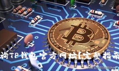 如何安全查询TP钱包官方网址？完整指南与实用技巧
